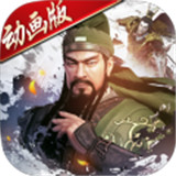 不朽三国