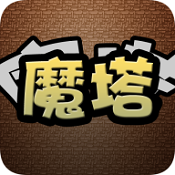 魔塔