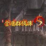 金庸群侠传5