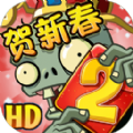 植物大战僵尸2贺新春