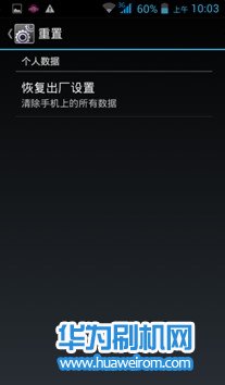 华为Y511恢复出厂设置
