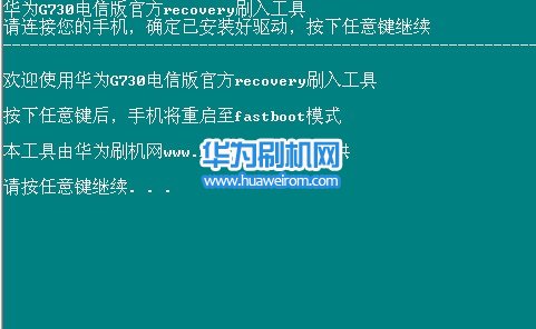 华为G730电信版刷回官方recovery