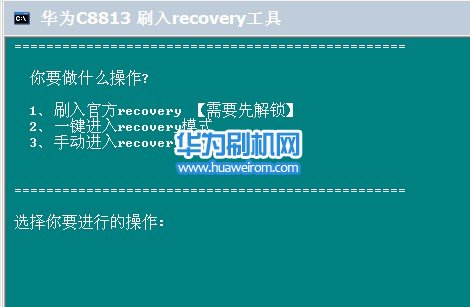 华为C8813刷回官方原版recovery的教程