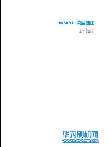华为荣耀路由WS831说明书 WS831使用手册