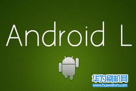 华为手机支持升级Android L安卓5.0的型号一览表