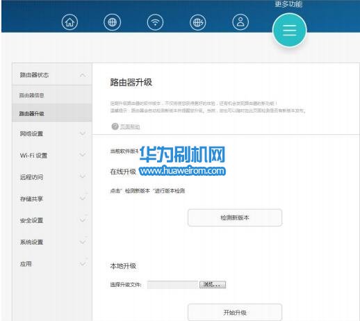 华为荣耀路由WS831系统升级刷机教程