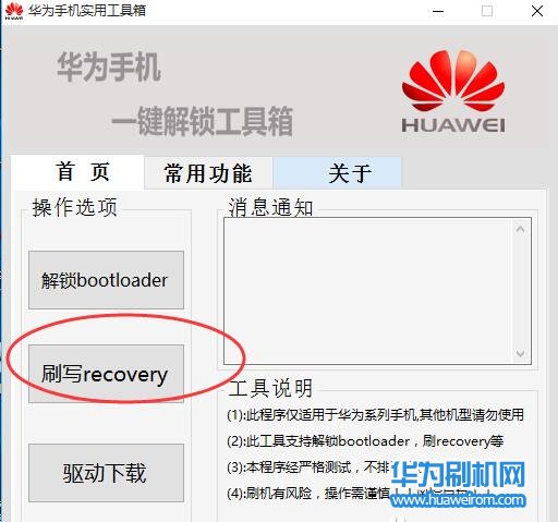华为荣耀畅玩5C刷入Recovery图文教程(第三方rec)