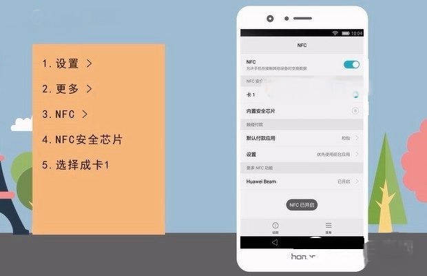 华为荣耀V10的NFC怎么使用？荣耀V10 NFC刷公交卡与刷卡购物教程