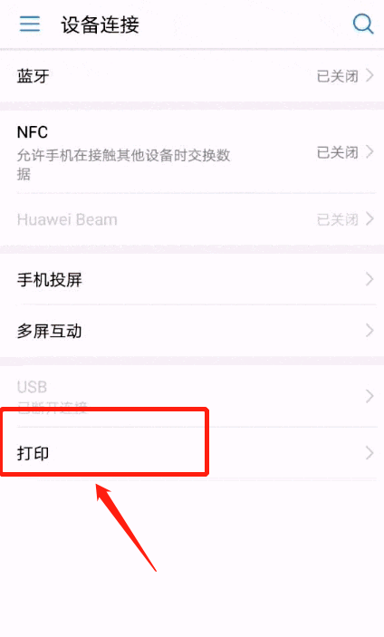 华为Mate10怎么连接打印机？华为Mate10无线打印图文教程