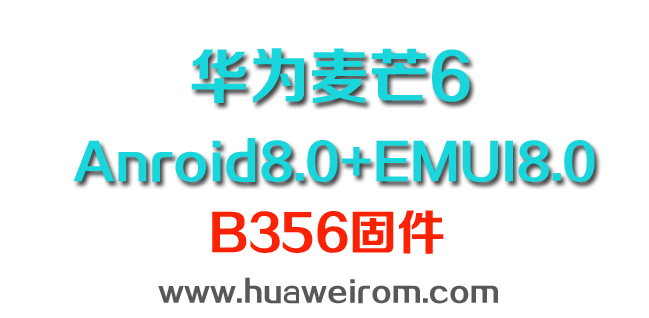 华为麦芒6官方emui80原厂b356 gpu turbo固件下载