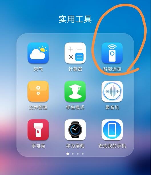 找到【实用工具】,再点击打开【智能遥控】,如下图所示:以下是华为p20